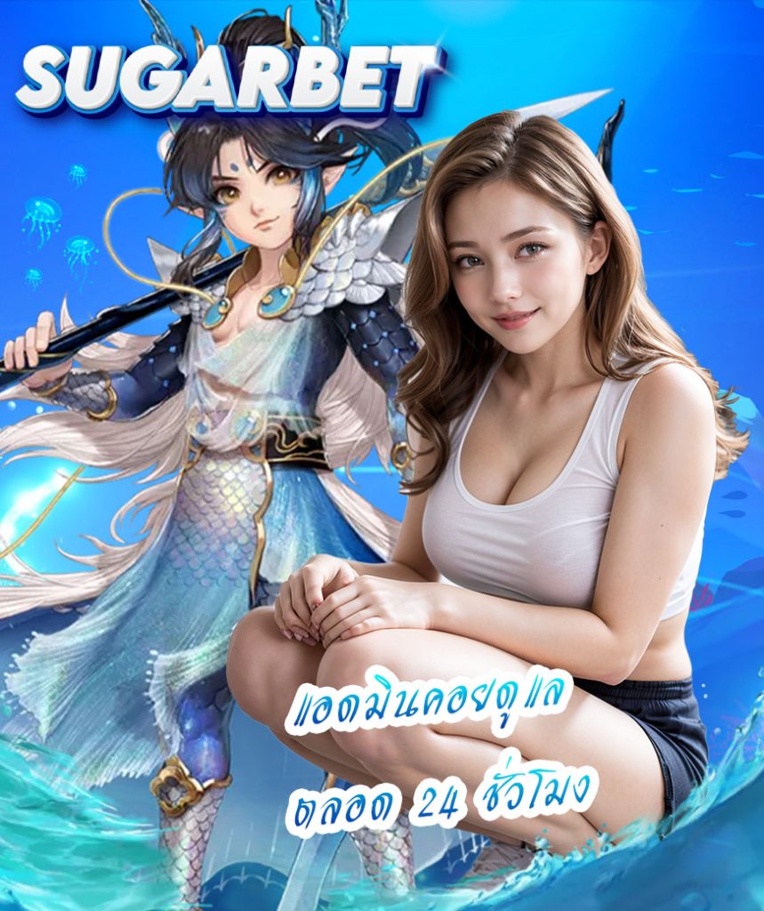 sugarbet เครดิตฟรี