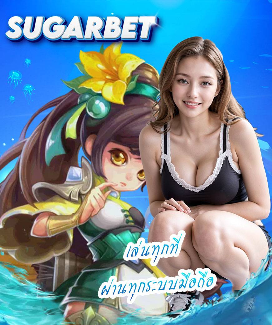 sugarbet ทางเข้า