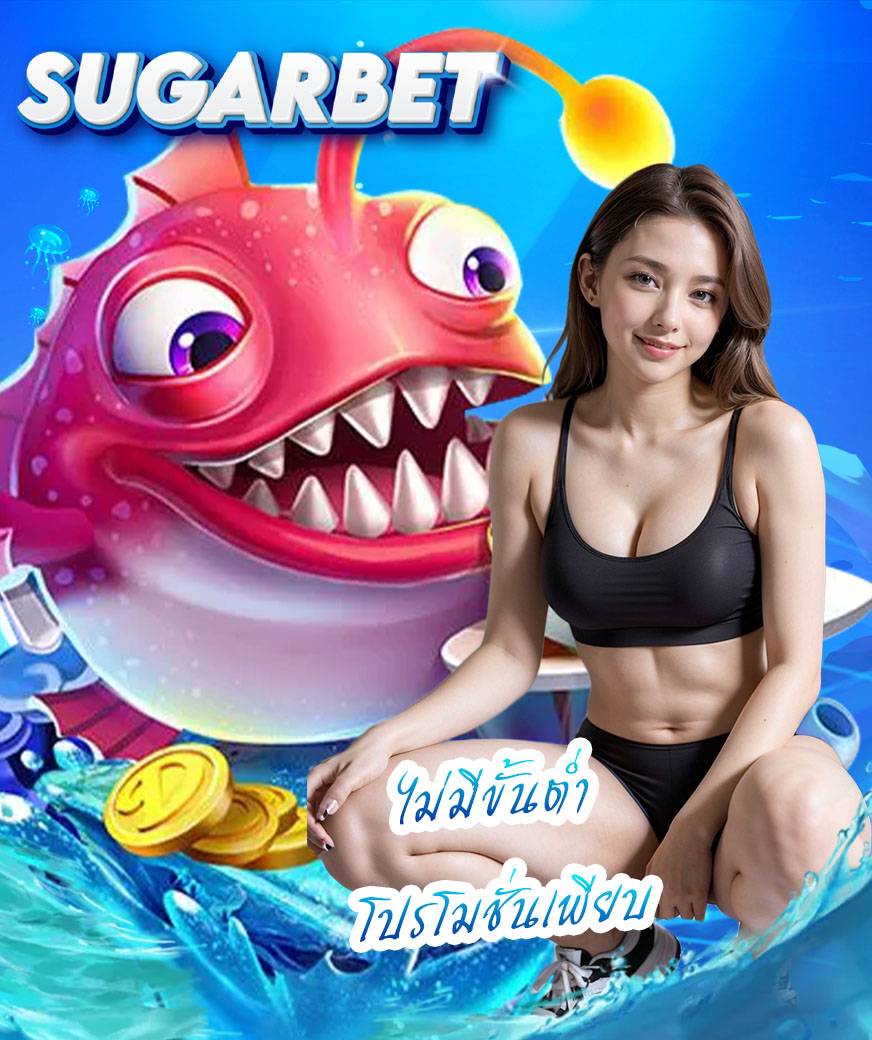 sugarbet สมัครสมาชิก